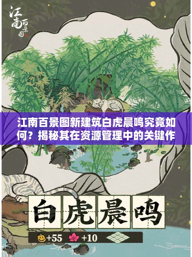 江南百景图新建筑白虎晨鸣究竟如何？揭秘其在资源管理中的关键作用