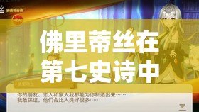 佛里蒂丝在第七史诗中表现如何？探索三色英雄佛里蒂丝在资源管理上的关键作用