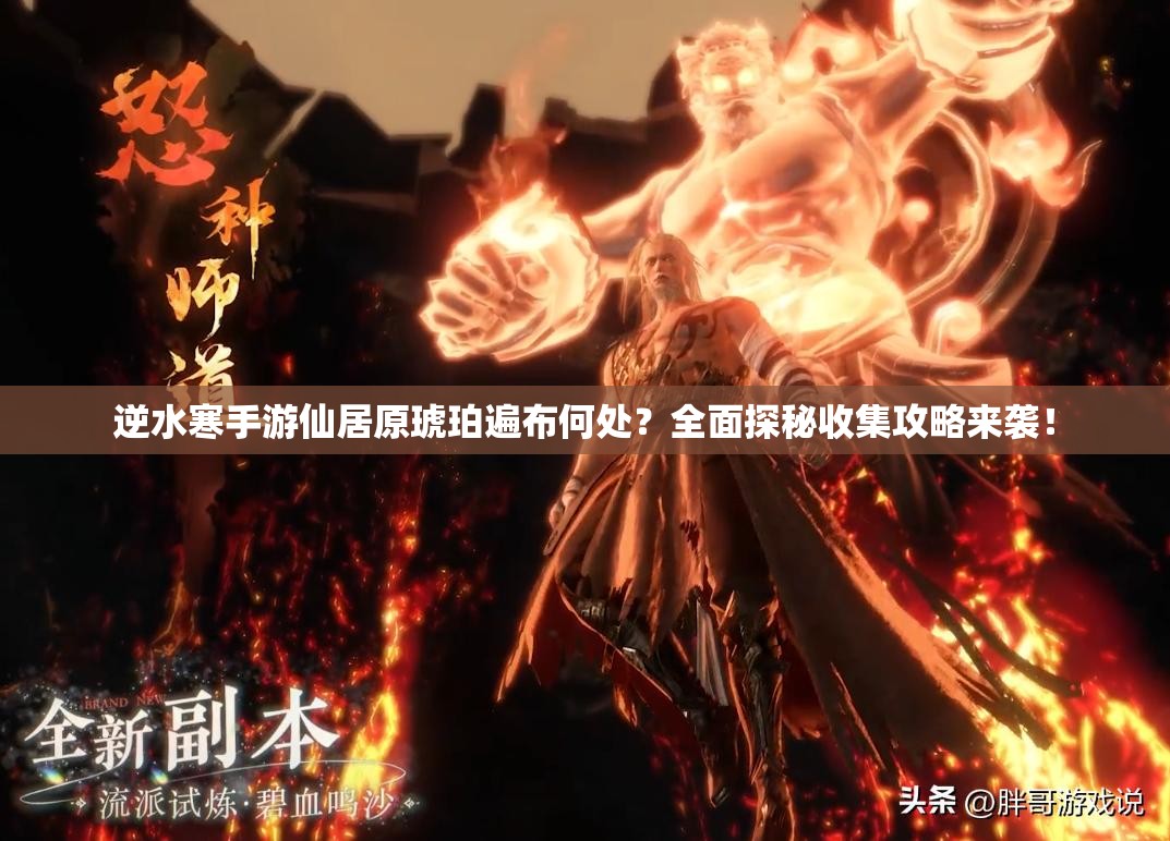 逆水寒手游仙居原琥珀遍布何处？全面探秘收集攻略来袭！