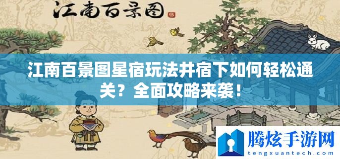 江南百景图星宿玩法井宿下如何轻松通关？全面攻略来袭！