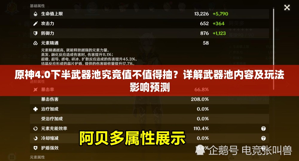 原神4.0下半武器池究竟值不值得抽？详解武器池内容及玩法影响预测