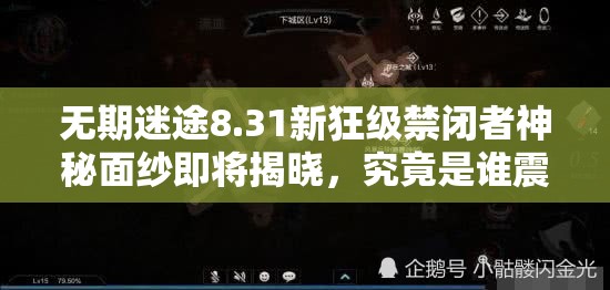 无期迷途8.31新狂级禁闭者神秘面纱即将揭晓，究竟是谁震撼登场？