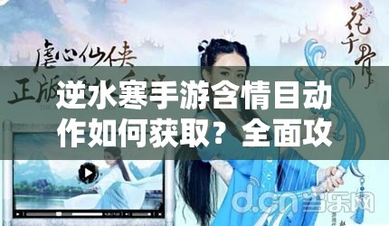 逆水寒手游含情目动作如何获取？全面攻略揭秘悬念！