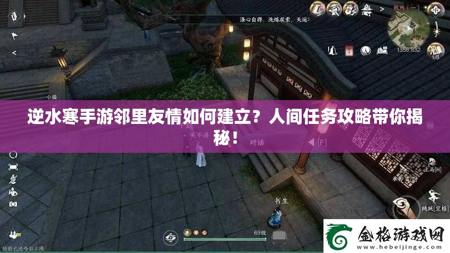 逆水寒手游邻里友情如何建立？人间任务攻略带你揭秘！