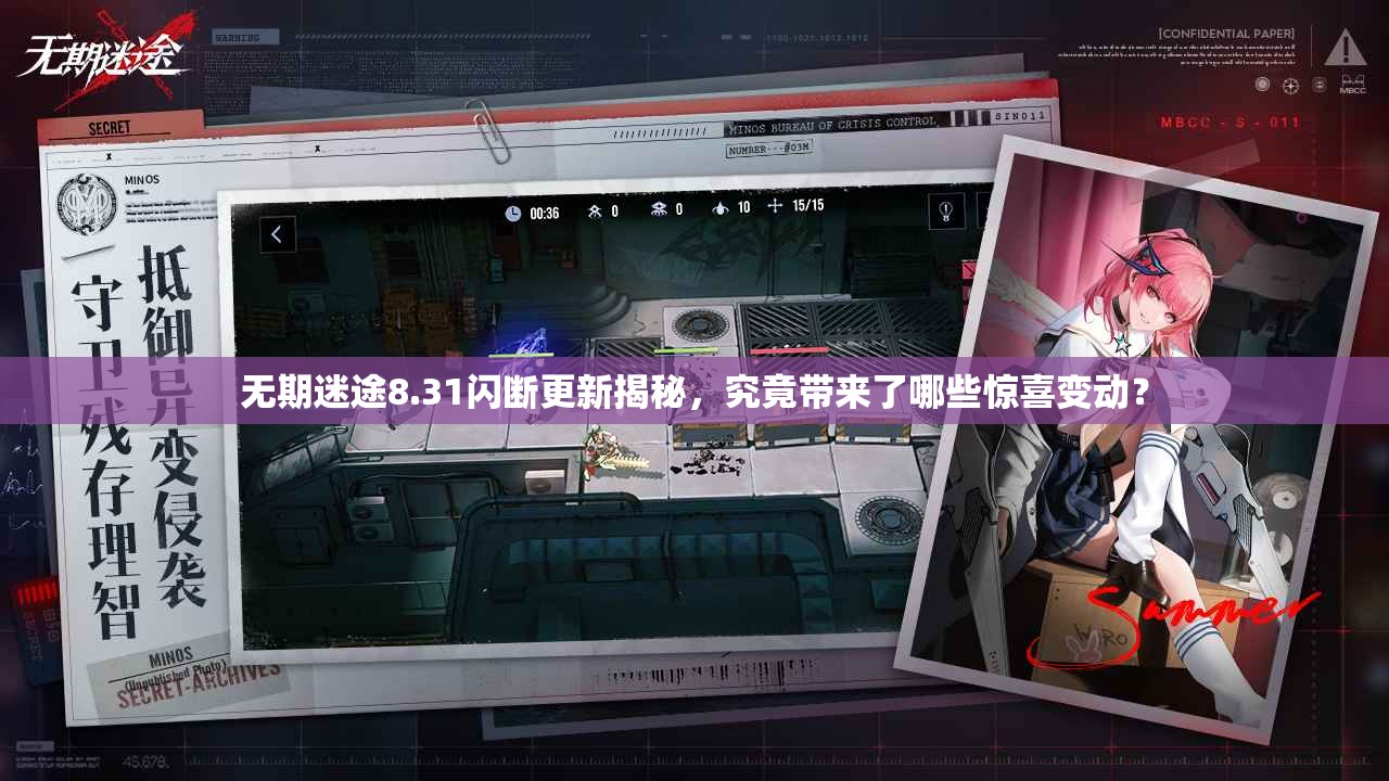 无期迷途8.31闪断更新揭秘，究竟带来了哪些惊喜变动？