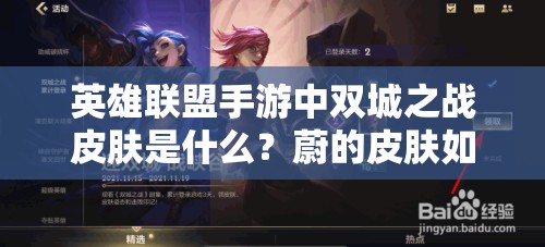 英雄联盟手游中双城之战皮肤是什么？蔚的皮肤如何领取？