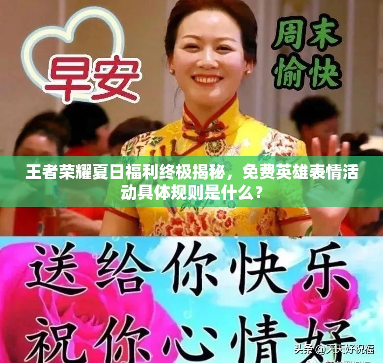 王者荣耀夏日福利终极揭秘，免费英雄表情活动具体规则是什么？