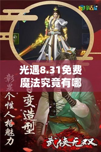 光遇8.31免费魔法究竟有哪些？历年收集攻略有何不同与惊喜？