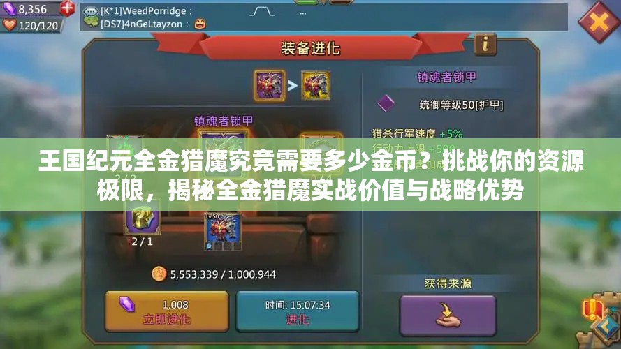 王国纪元全金猎魔究竟需要多少金币？挑战你的资源极限，揭秘全金猎魔实战价值与战略优势