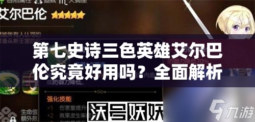 第七史诗三色英雄艾尔巴伦究竟好用吗？全面解析其演变史专题