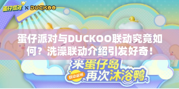 蛋仔派对与DUCKOO联动究竟如何？洗澡联动介绍引发好奇！