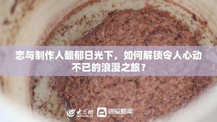 恋与制作人馥郁日光下，如何解锁令人心动不已的浪漫之旅？