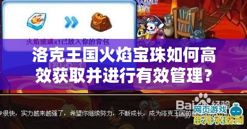 洛克王国火焰宝珠如何高效获取并进行有效管理？