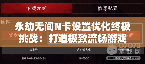 永劫无间N卡设置优化终极挑战：打造极致流畅游戏体验的秘诀