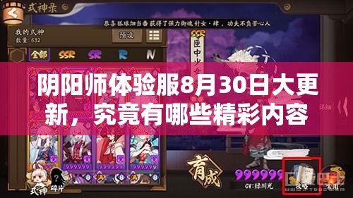 阴阳师体验服8月30日大更新，究竟有哪些精彩内容抢先曝光？