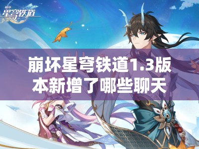 崩坏星穹铁道1.3版本新增了哪些聊天成就？全面攻略带你解锁！