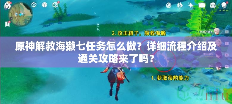 原神解救海獭七任务怎么做？详细流程介绍及通关攻略来了吗？