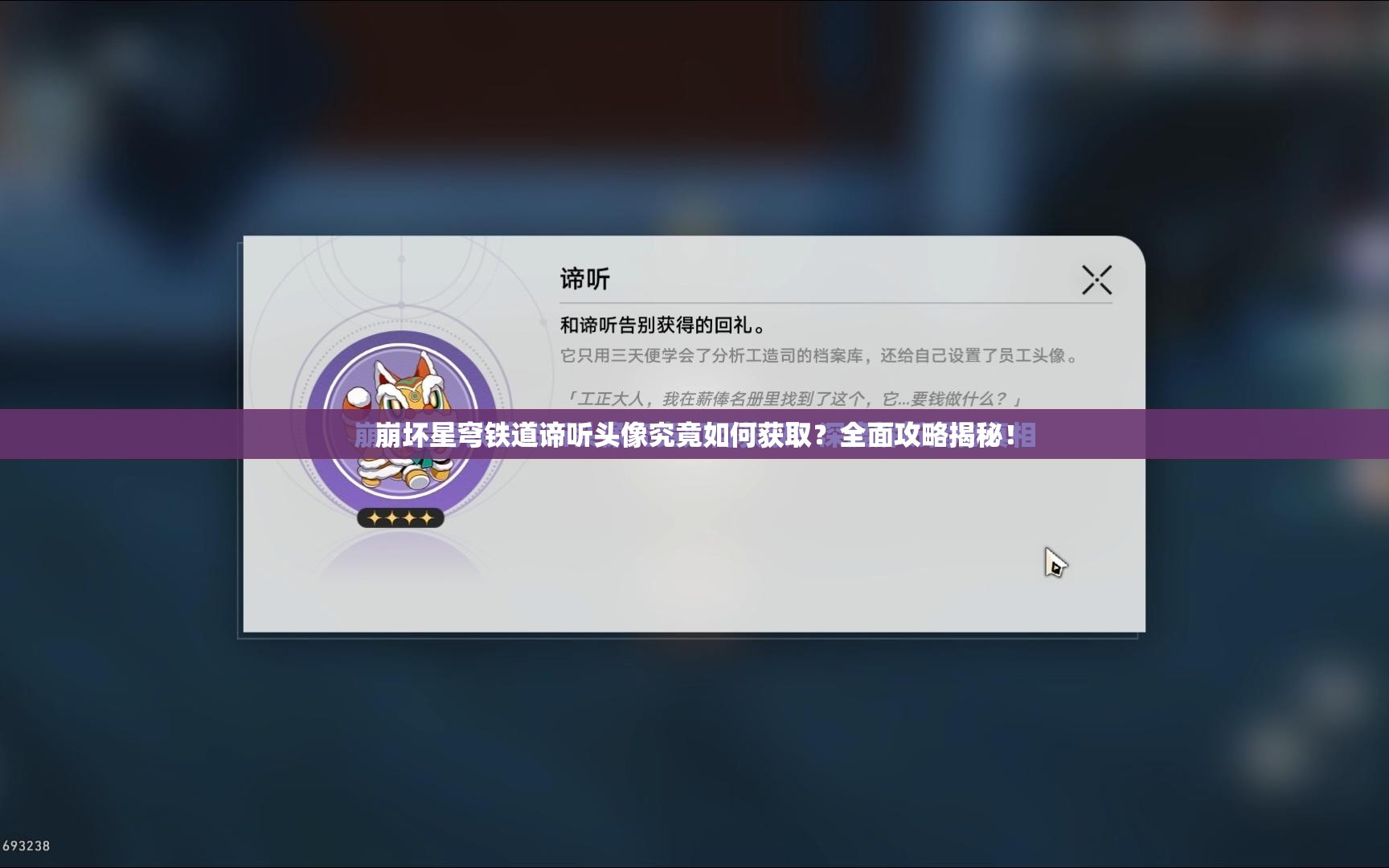 崩坏星穹铁道谛听头像究竟如何获取？全面攻略揭秘！