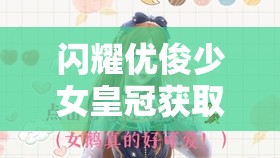 闪耀优俊少女皇冠获取有何秘诀？深度攻略带你揭秘！