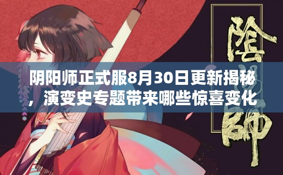 阴阳师正式服8月30日更新揭秘，演变史专题带来哪些惊喜变化？