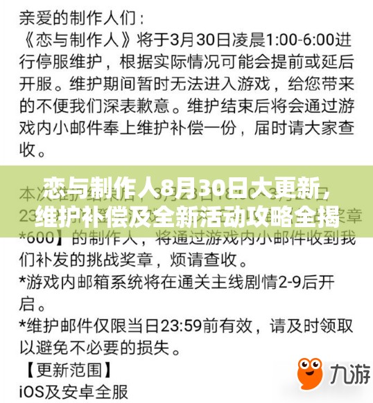 恋与制作人8月30日大更新，维护补偿及全新活动攻略全揭秘？