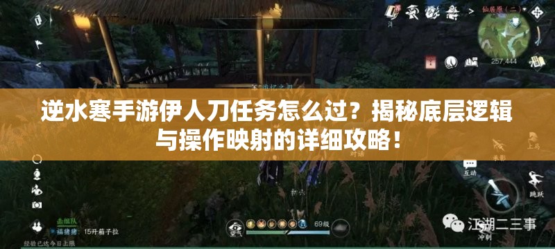 逆水寒手游伊人刀任务怎么过？揭秘底层逻辑与操作映射的详细攻略！