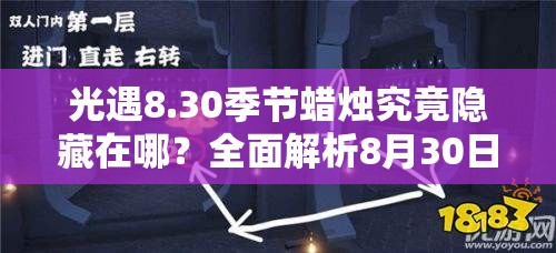 光遇8.30季节蜡烛究竟隐藏在哪？全面解析8月30日位置攻略