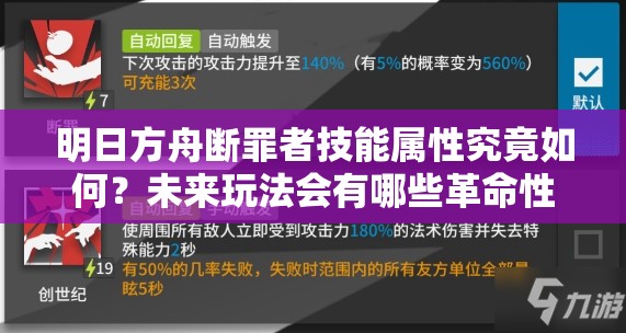 明日方舟断罪者技能属性究竟如何？未来玩法会有哪些革命性变化？