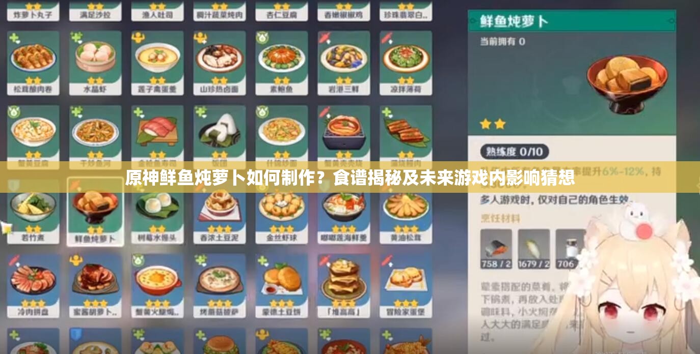 原神鲜鱼炖萝卜如何制作？食谱揭秘及未来游戏内影响猜想