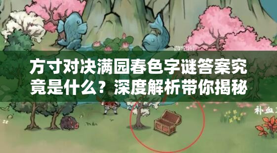 方寸对决满园春色字谜答案究竟是什么？深度解析带你揭秘！