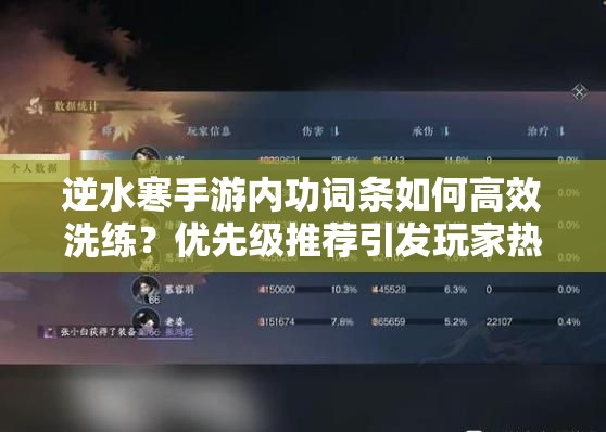 逆水寒手游内功词条如何高效洗练？优先级推荐引发玩家热议！