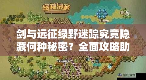 剑与远征绿野迷踪究竟隐藏何种秘密？全面攻略助你顺利通关！