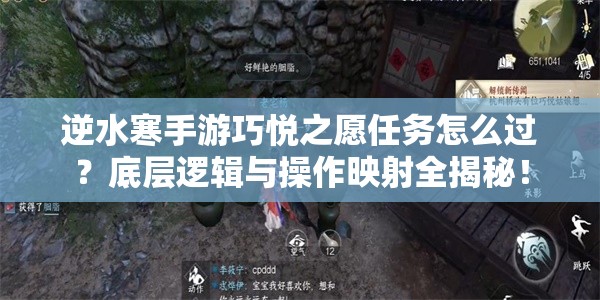 逆水寒手游巧悦之愿任务怎么过？底层逻辑与操作映射全揭秘！