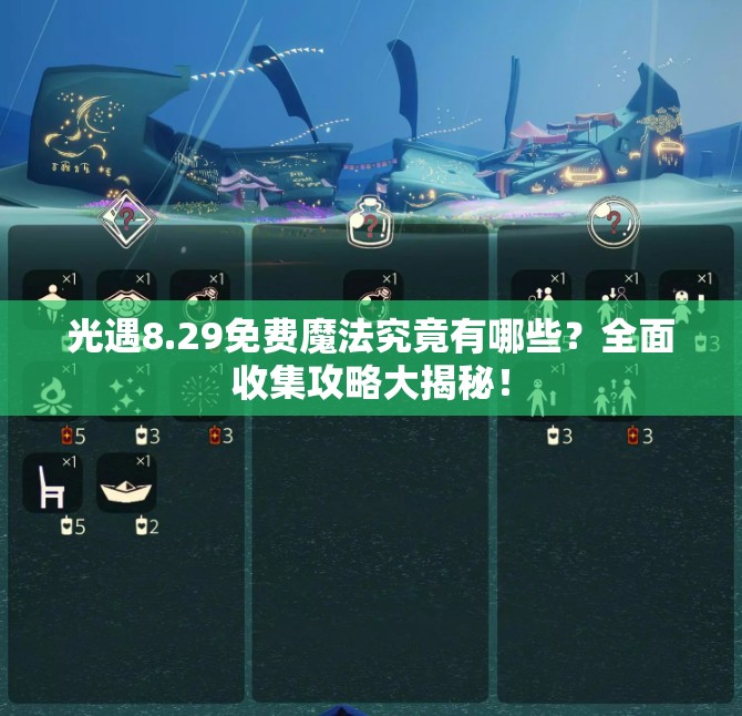 光遇8.29免费魔法究竟有哪些？全面收集攻略大揭秘！