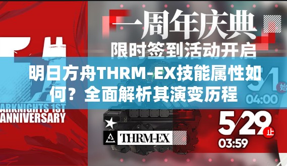 明日方舟THRM-EX技能属性如何？全面解析其演变历程