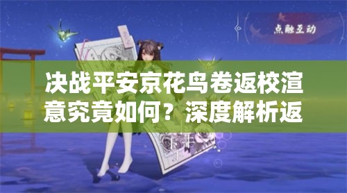 决战平安京花鸟卷返校渲意究竟如何？深度解析返校系列皮肤特效