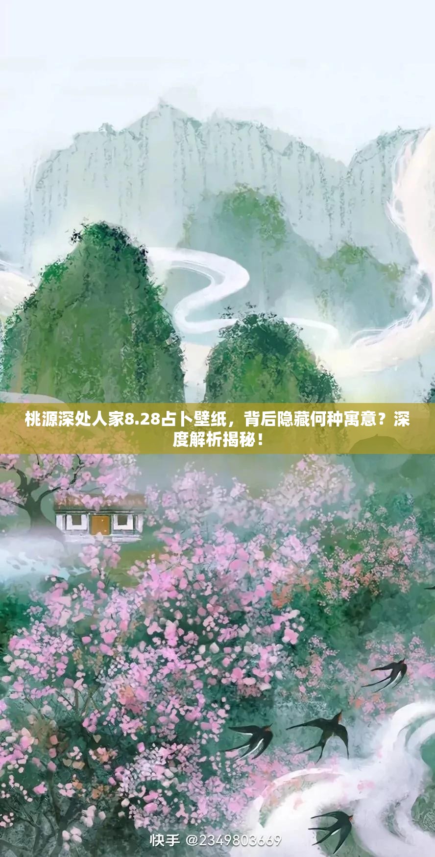 桃源深处人家8.28占卜壁纸，背后隐藏何种寓意？深度解析揭秘！