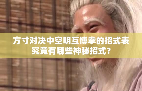 方寸对决中空明互博拳的招式表究竟有哪些神秘招式？