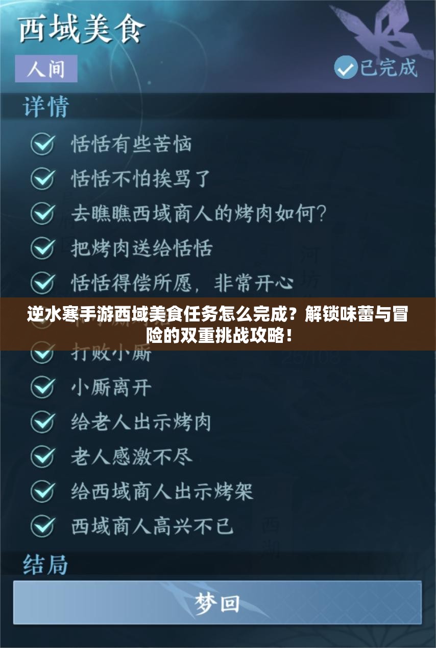 逆水寒手游西域美食任务怎么完成？解锁味蕾与冒险的双重挑战攻略！