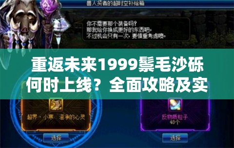 重返未来1999鬃毛沙砾何时上线？全面攻略及实战解析揭秘！