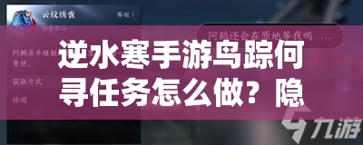 逆水寒手游鸟踪何寻任务怎么做？隐藏结局与未来玩法揭秘