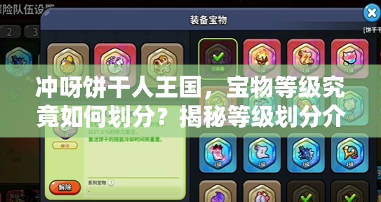 冲呀饼干人王国，宝物等级究竟如何划分？揭秘等级划分介绍