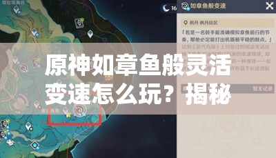 原神如章鱼般灵活变速怎么玩？揭秘高效变速攻略技巧