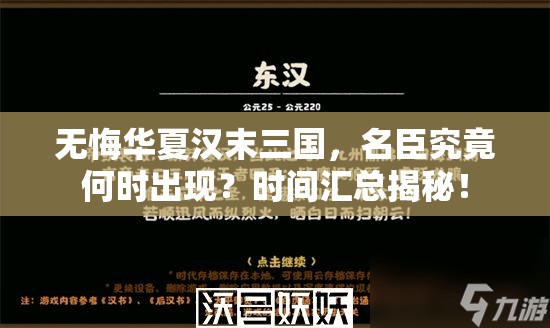 无悔华夏汉末三国，名臣究竟何时出现？时间汇总揭秘！