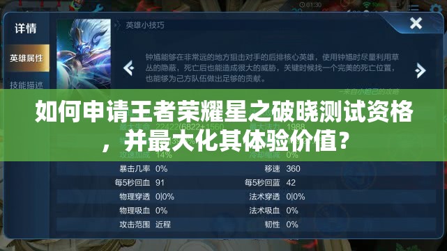 如何申请王者荣耀星之破晓测试资格，并最大化其体验价值？