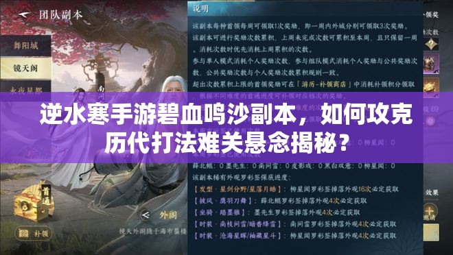 逆水寒手游碧血鸣沙副本，如何攻克历代打法难关悬念揭秘？