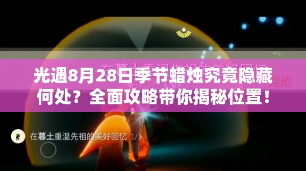 光遇8月28日季节蜡烛究竟隐藏何处？全面攻略带你揭秘位置！