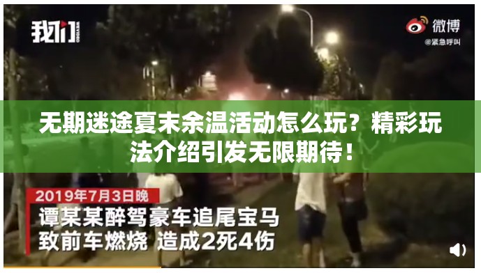 无期迷途夏末余温活动怎么玩？精彩玩法介绍引发无限期待！