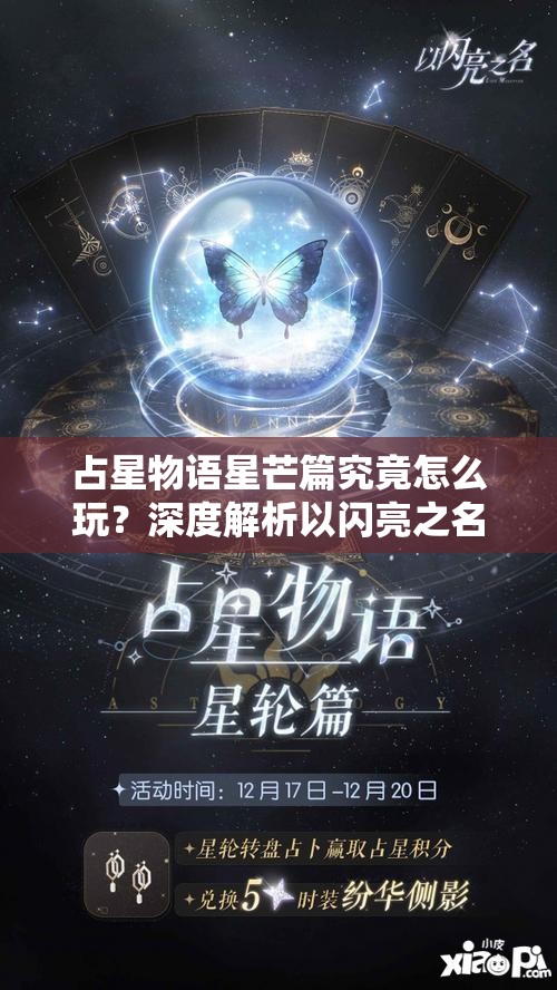 占星物语星芒篇究竟怎么玩？深度解析以闪亮之名占星活动攻略