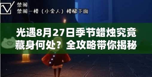 光遇8月27日季节蜡烛究竟藏身何处？全攻略带你揭秘！